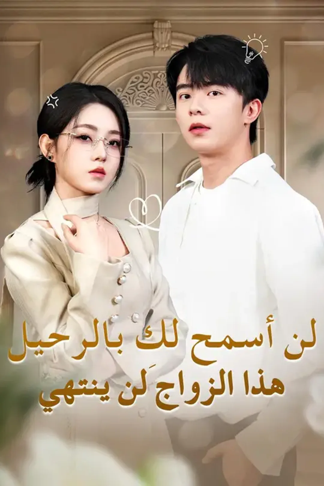 ملصق مسلسل «لن أسمح لكِ بالرحيل… هذا الزواج لن ينتهي»