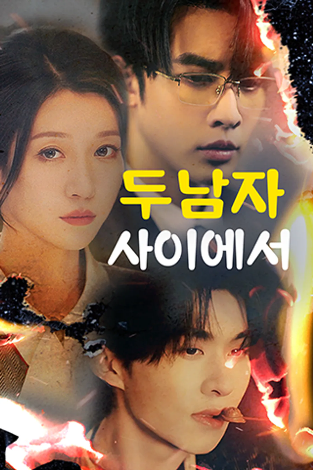 두 남자 사이에서 포스터