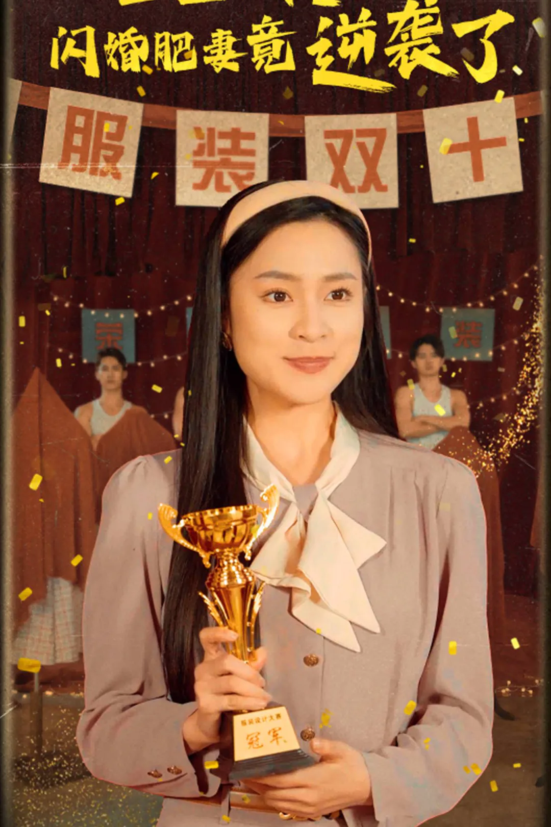 《重生八零閃婚肥妻竟逆襲了》海報