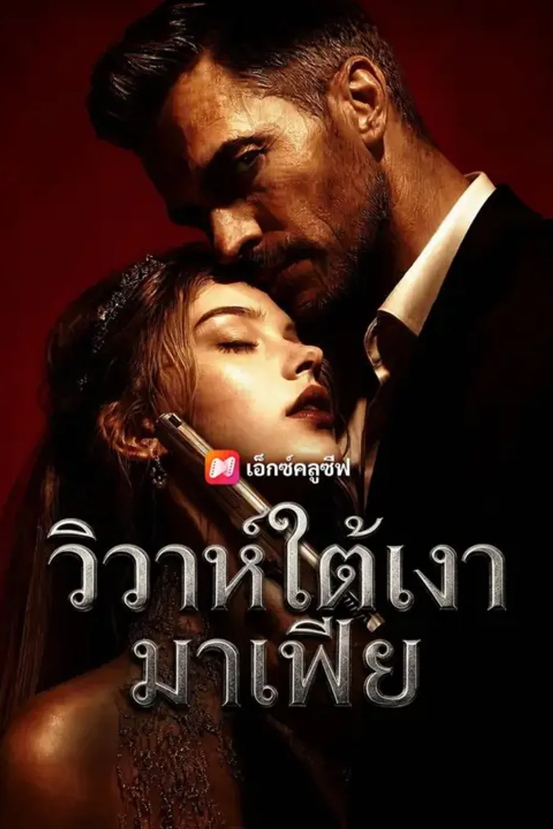 โปสเตอร์ วิวาห์ใต้เงามาเฟีย