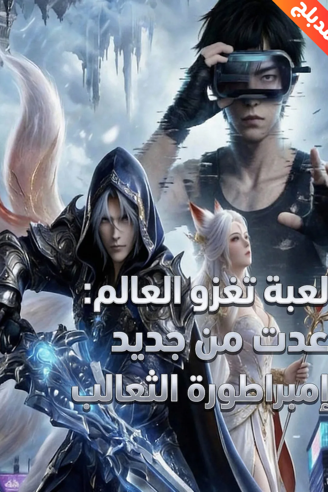ملصق مسلسل «المدبلج-لعبة تغزو العالم: عدت من جديد لاستخراج إمبراطورة الثعالب»