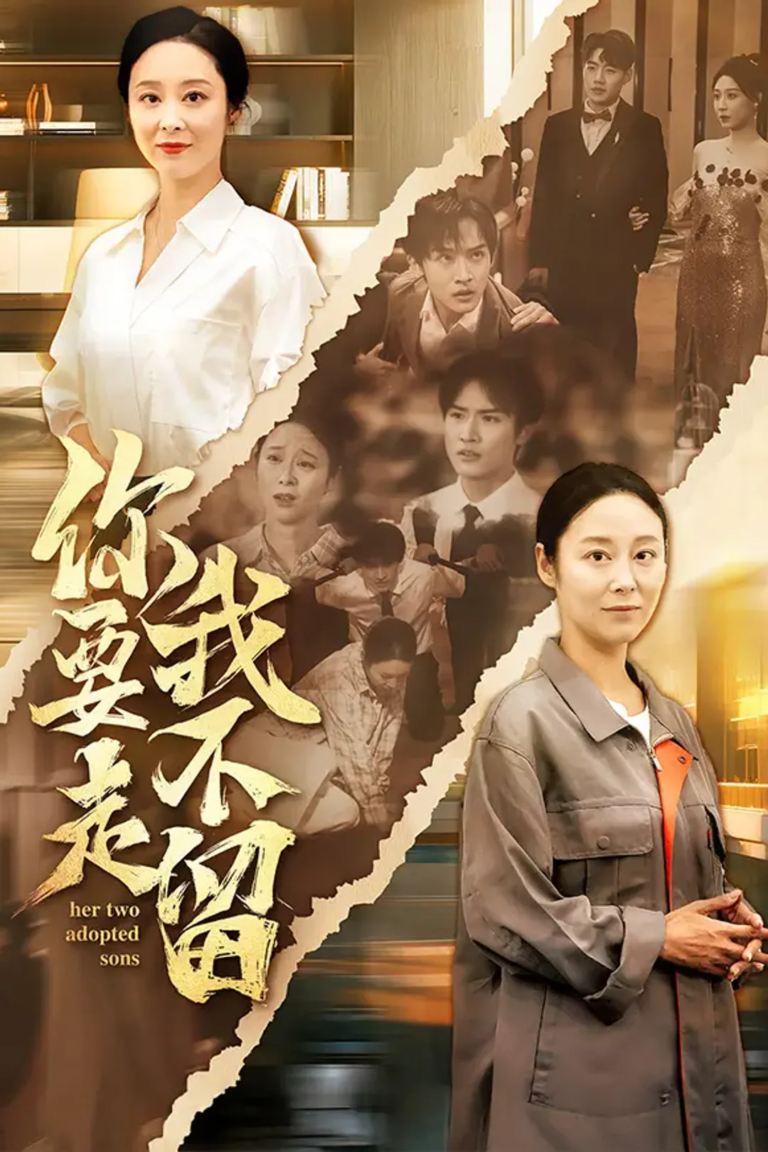 《你要走，我不留》海报