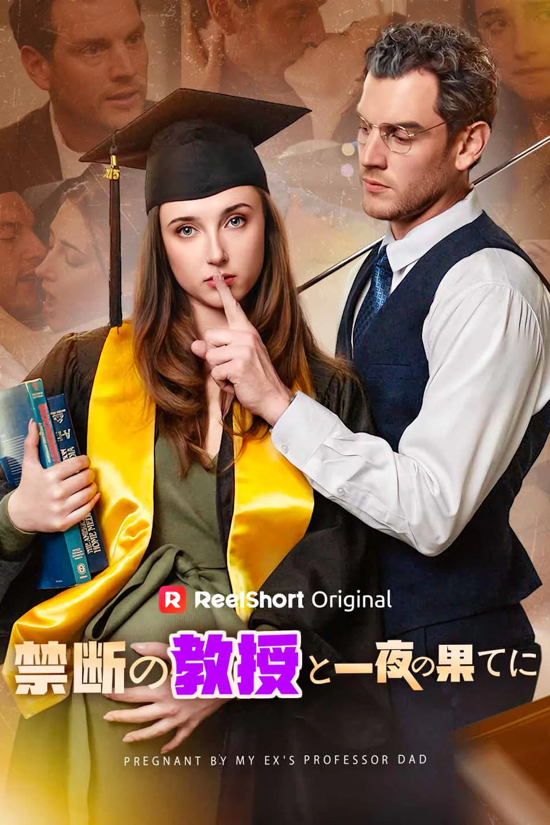 禁断の教授と一夜の果てにのポスター