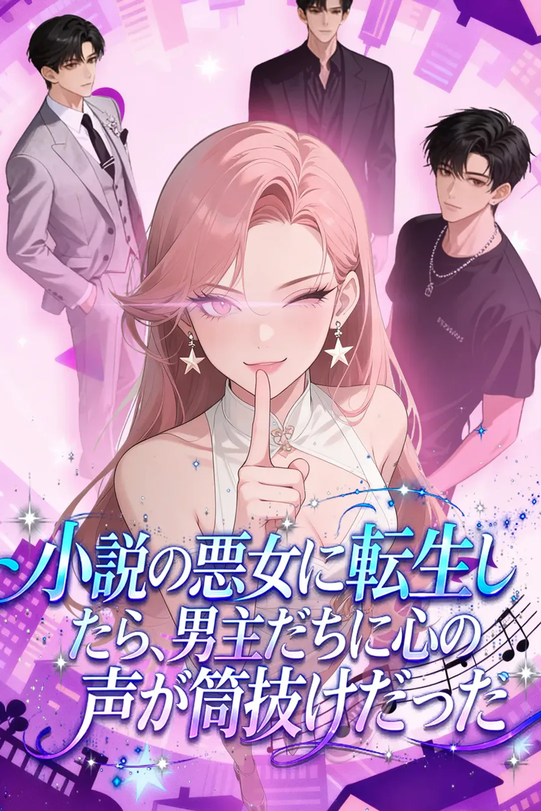 小説の悪女に転生したら、男主たちに心の声が筒抜けだったのポスター