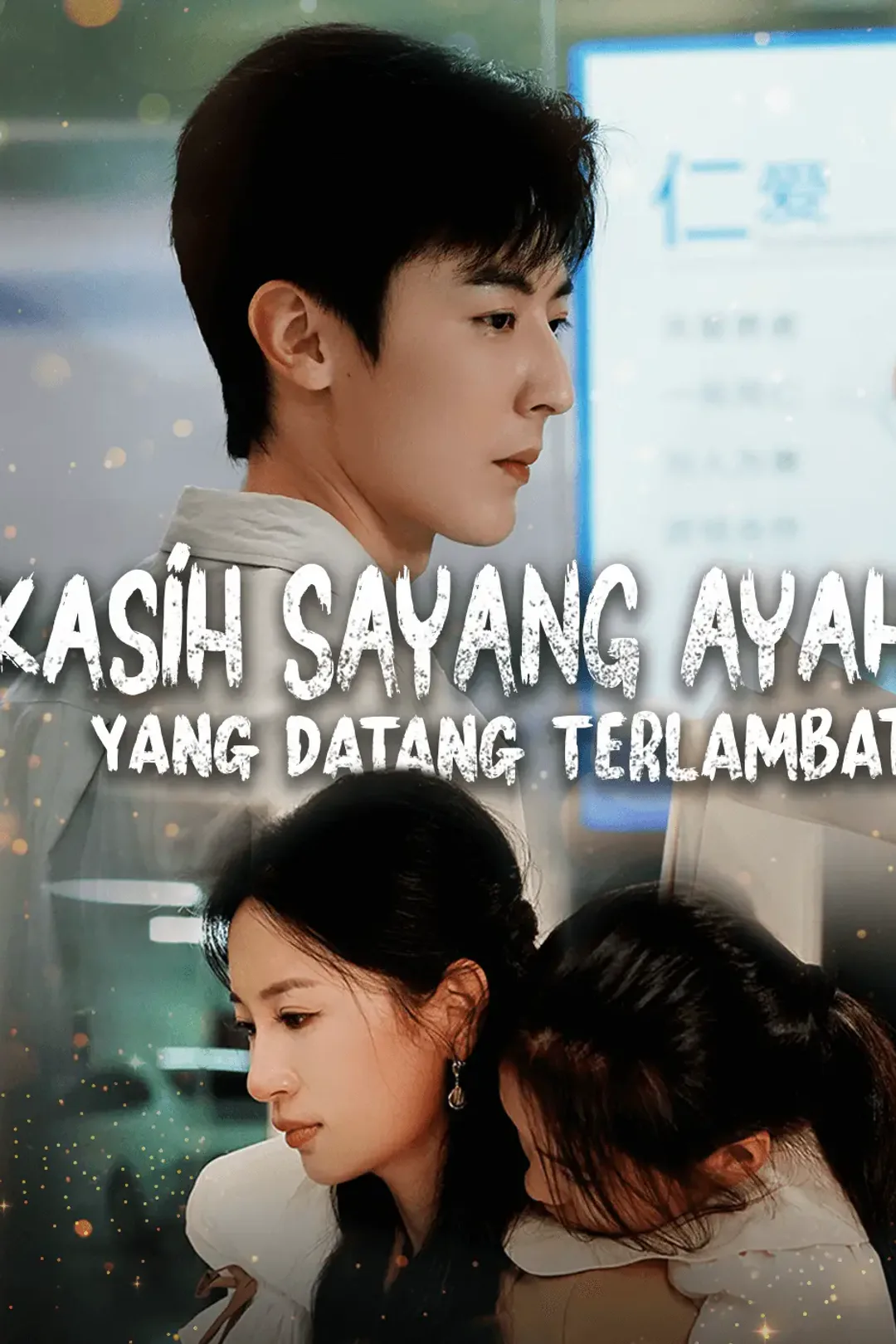 Poster Kasih sayang ayah yang datang terlambat