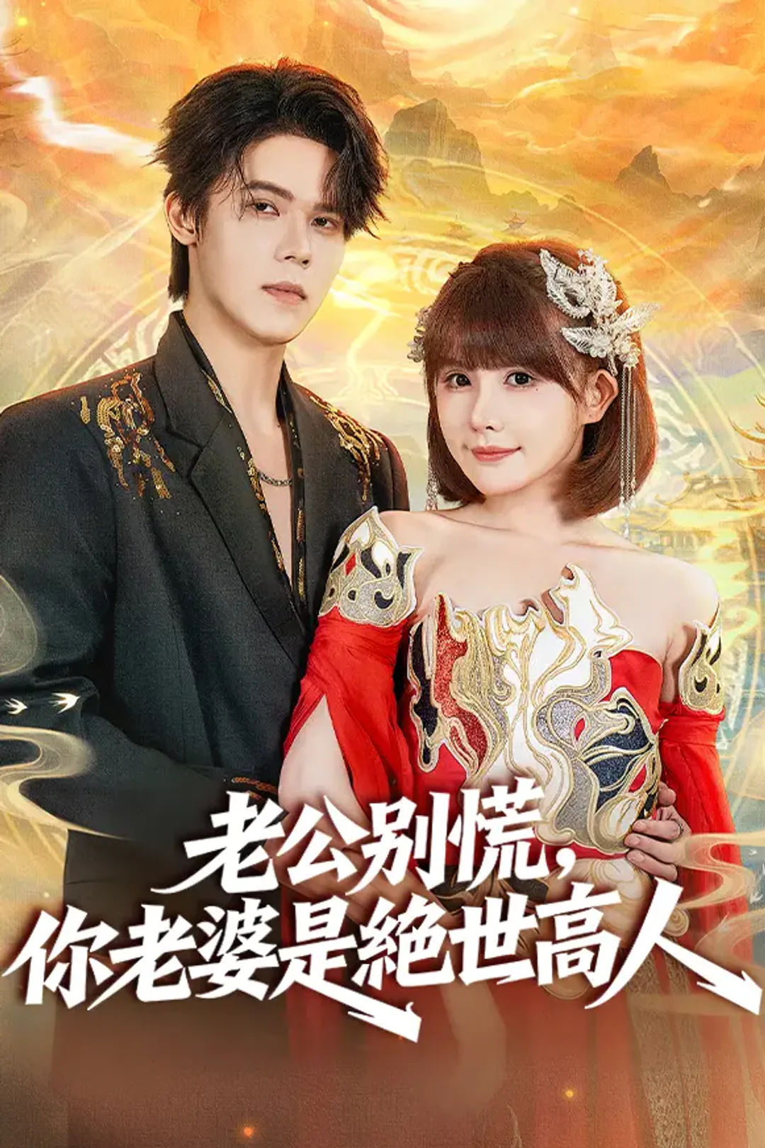 《老公別慌，你老婆是絕世高人》海報
