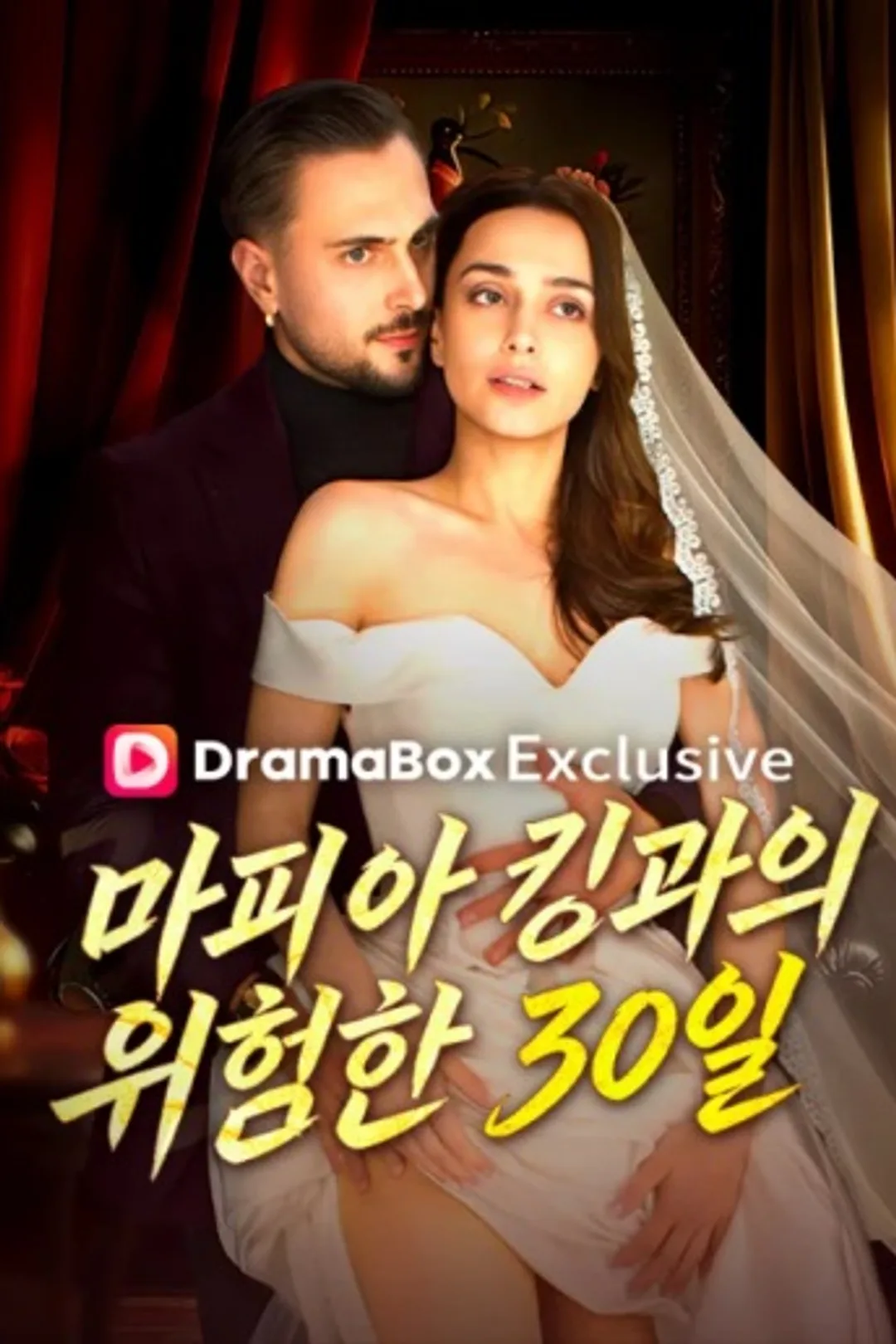 Pôster de 마피아 킹과의 위험한 30일