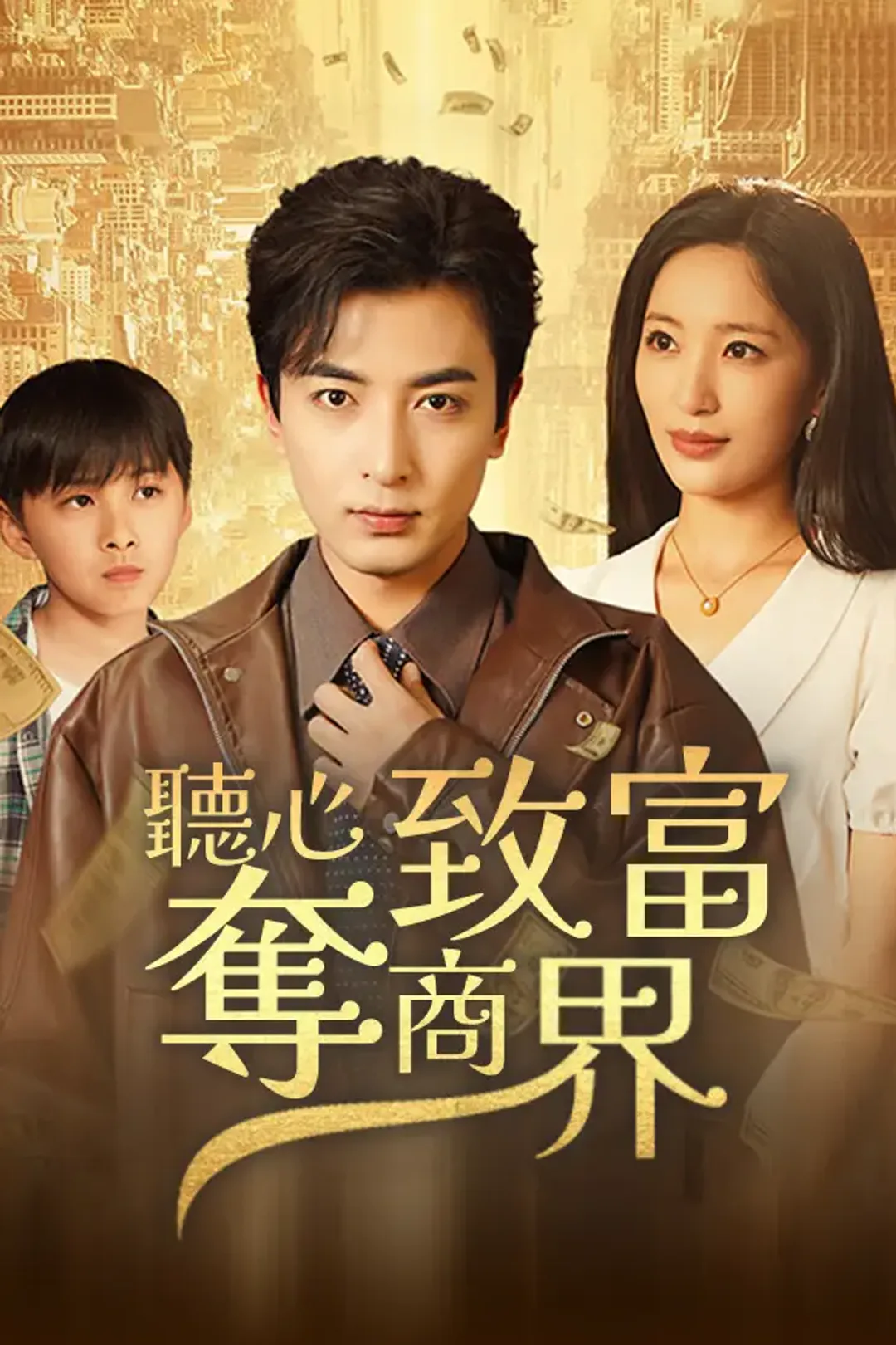 《聽心致富奪商界》海報