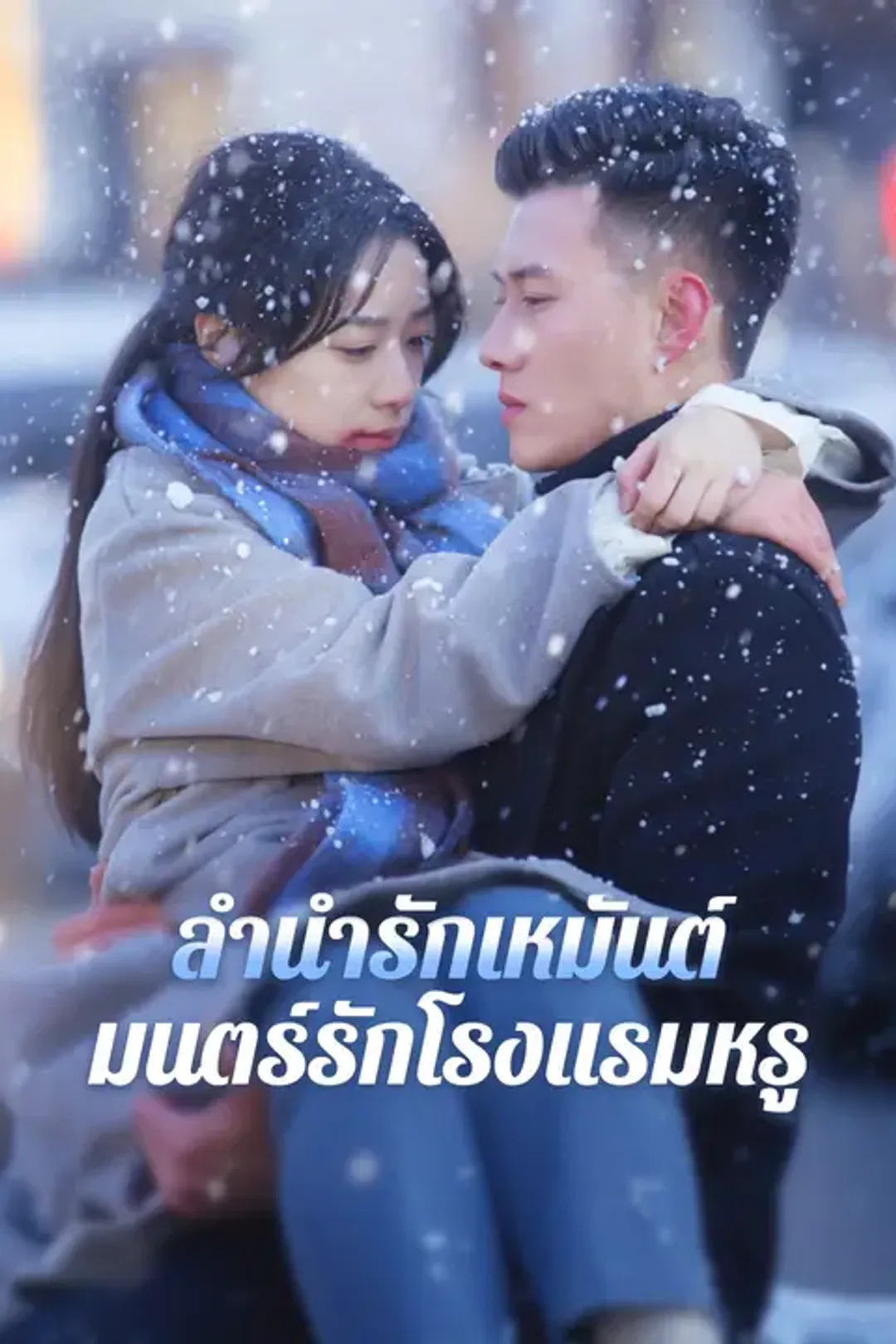โปสเตอร์ ลำนำรักเหมันต์, มนตร์รักโรงแรมหรู