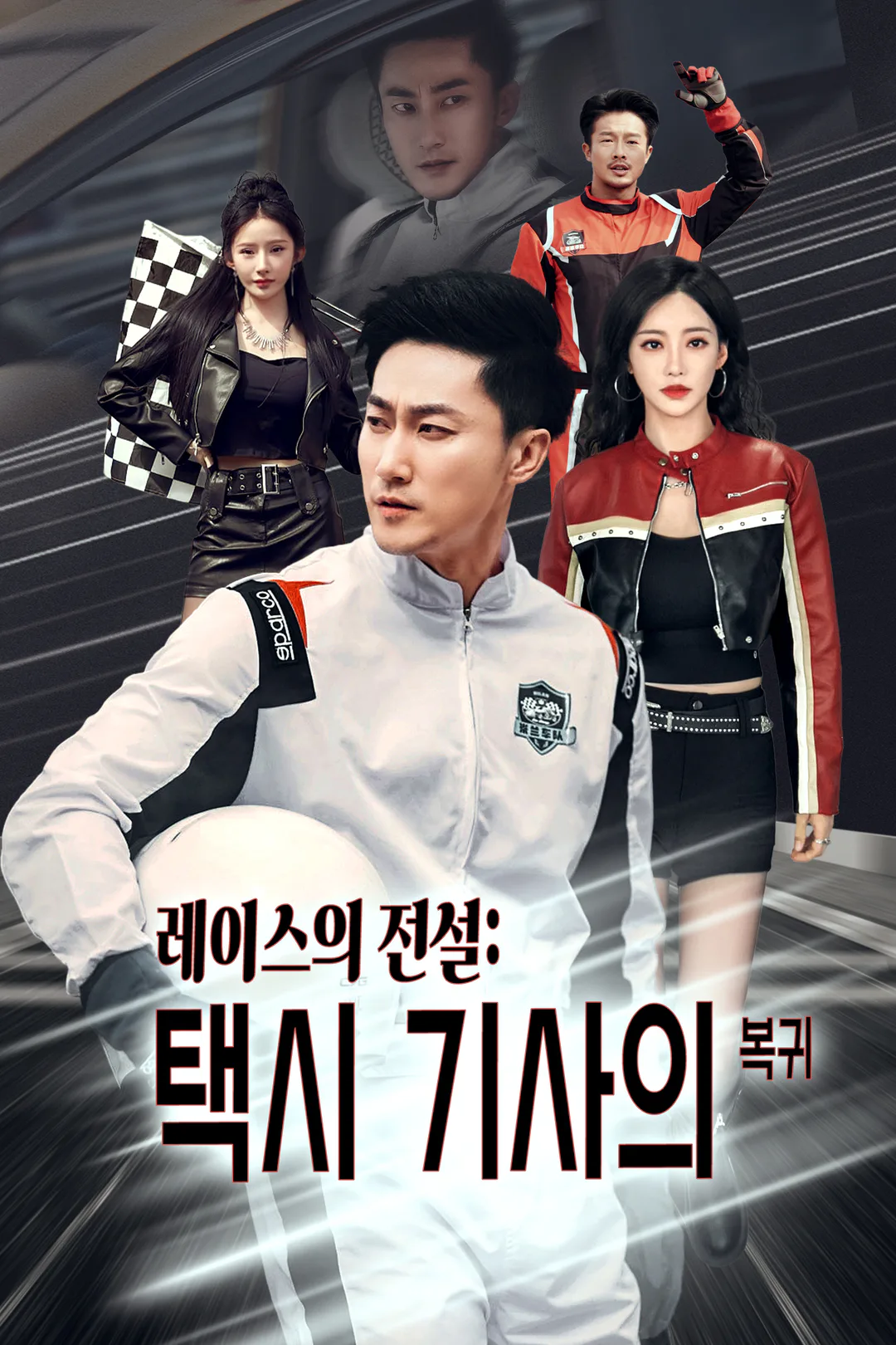 레이스의 전설: 택시 기사의 복귀 포스터