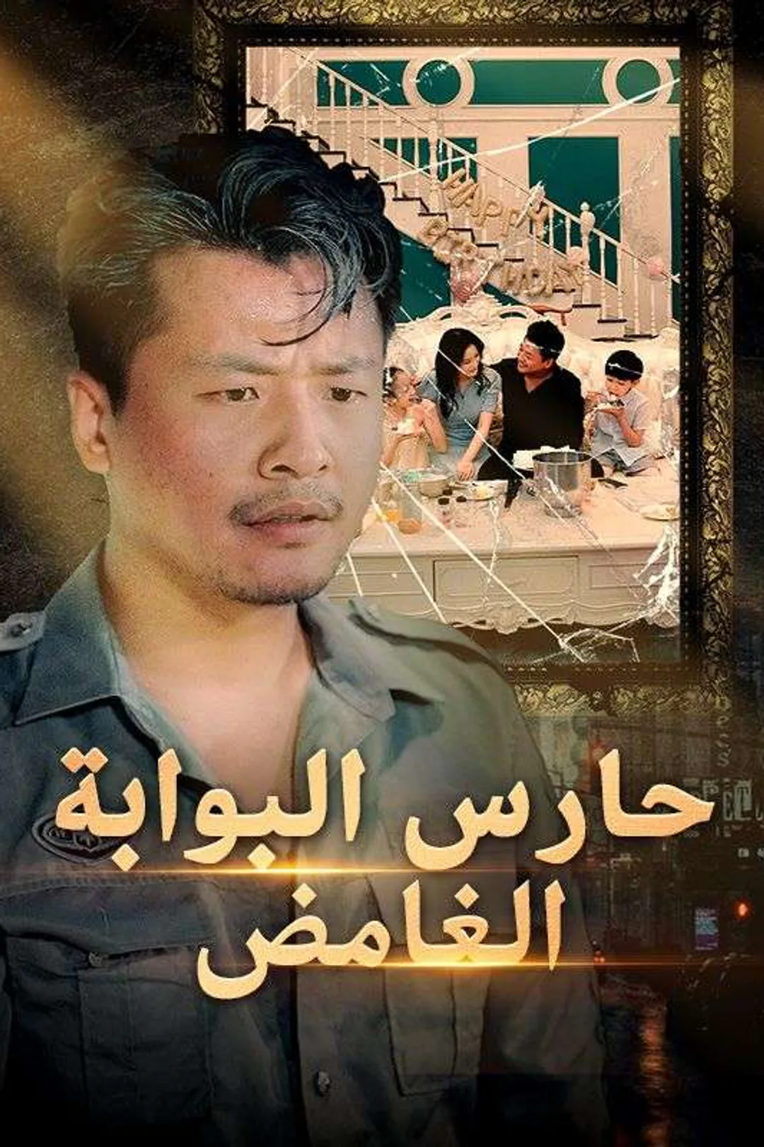 ملصق مسلسل «حارس البوابة الغامض»