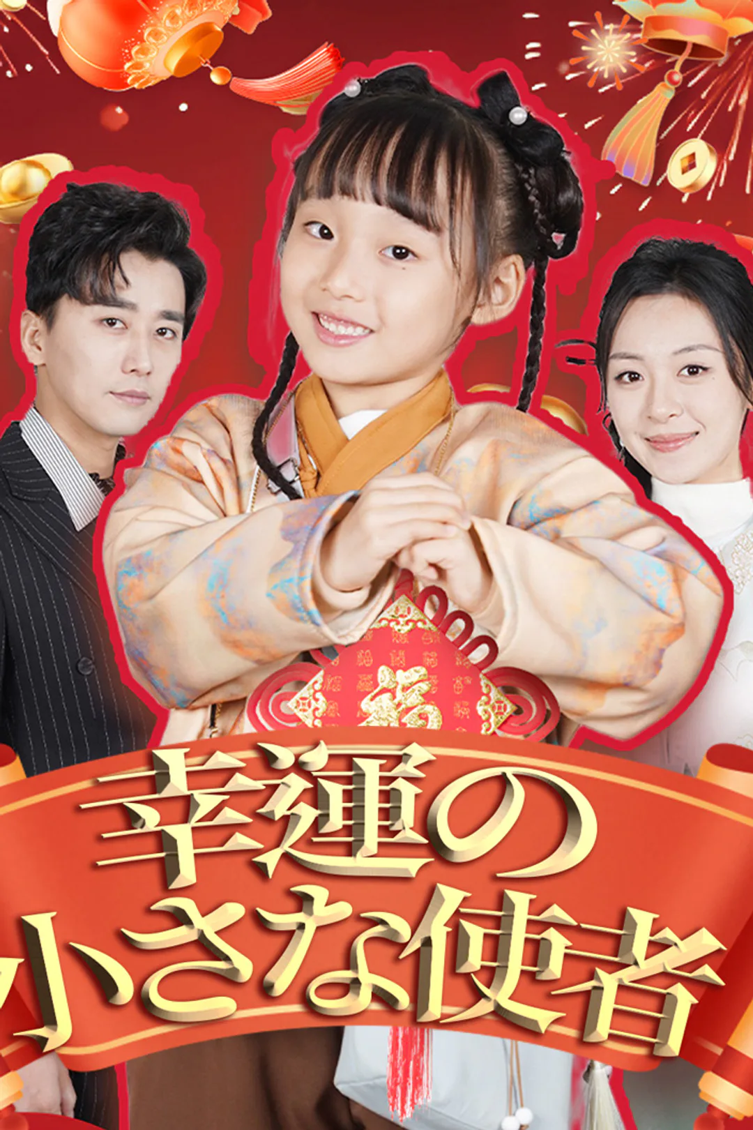 幸運の小さな使者のポスター