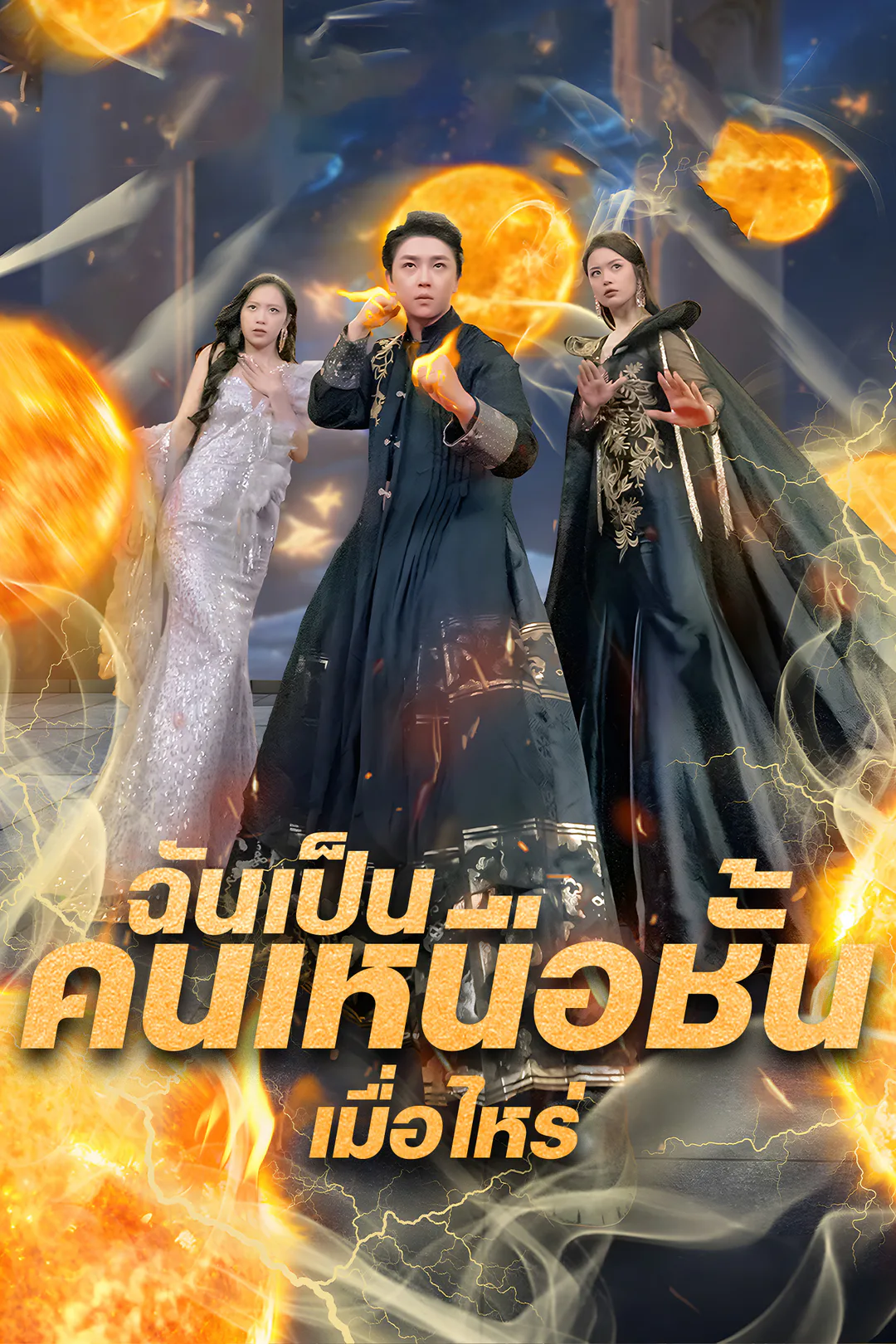 โปสเตอร์ ฉันเป็นคนเหนือชั้นเมื่อไหร่