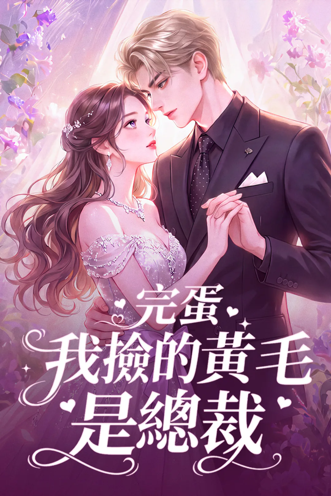 《完蛋,我撿的黃毛是總裁》海報