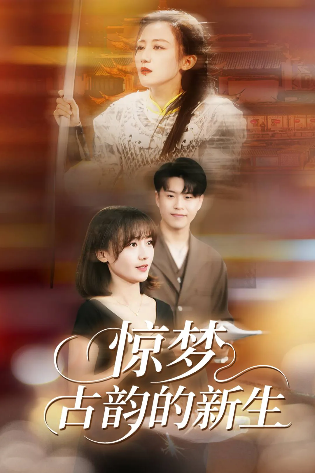 《惊梦，古韵的新生》海报