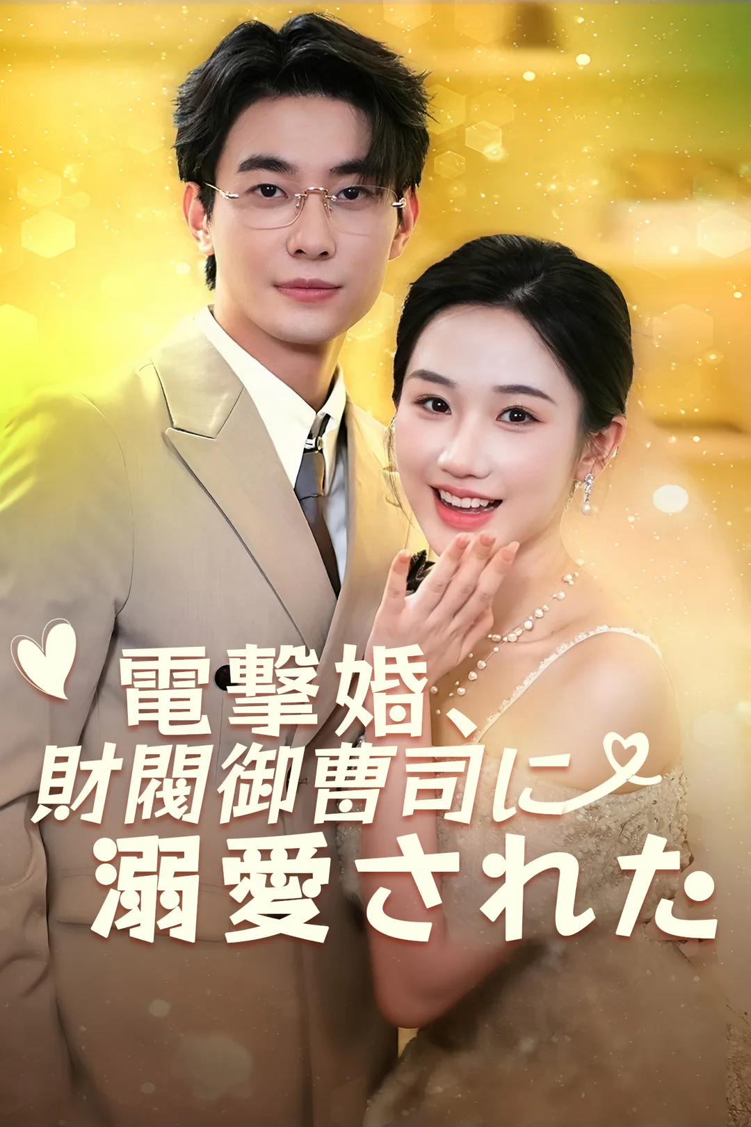 電撃婚、財閥御曹司に溺愛されたのポスター