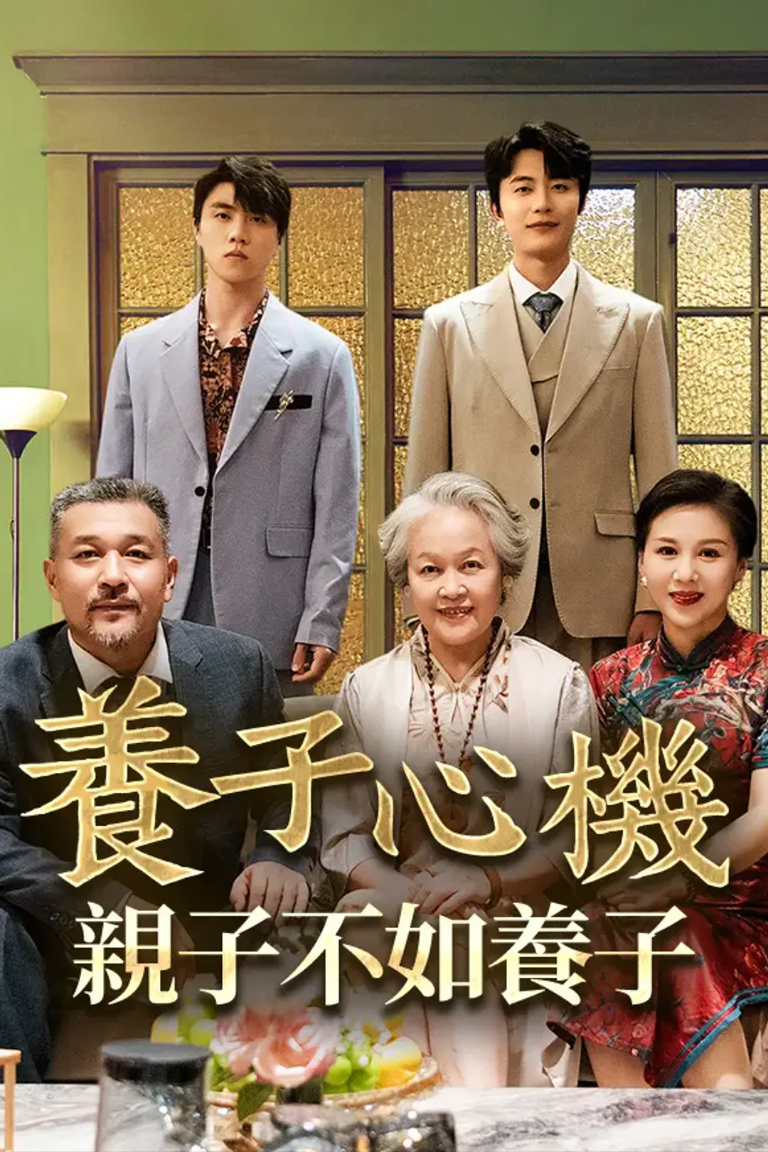 《養子心機：親子不如養子》海報