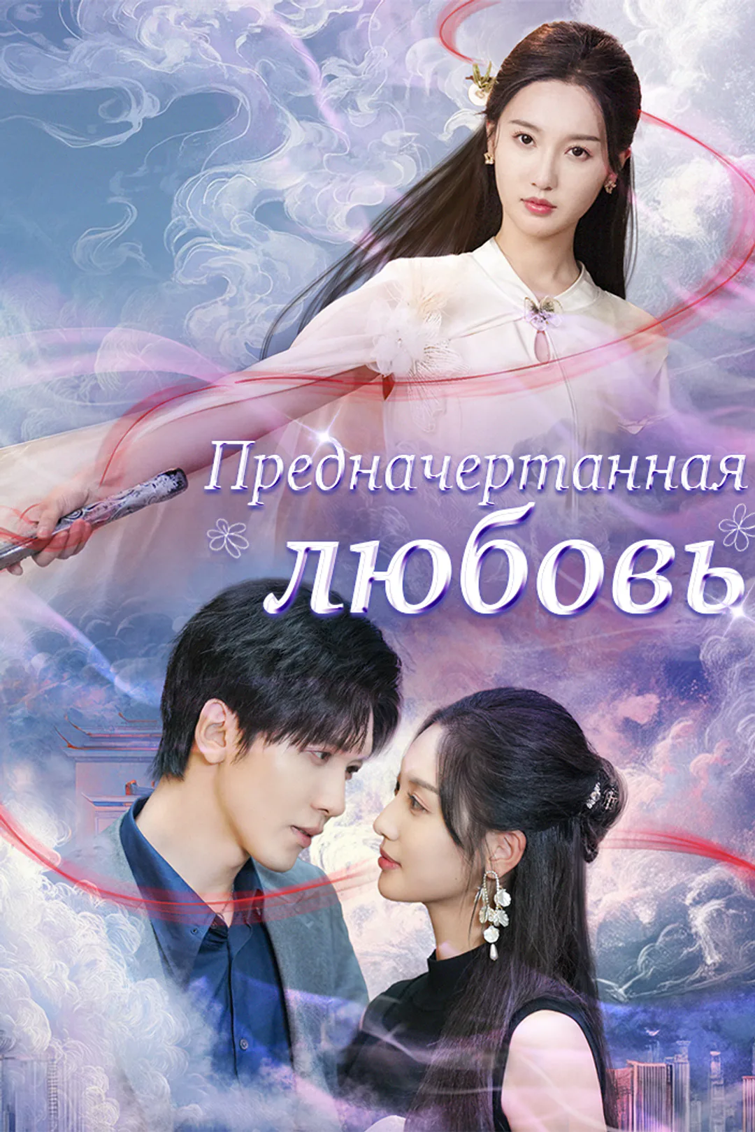 Постер сериала «Предначертанная любовь»
