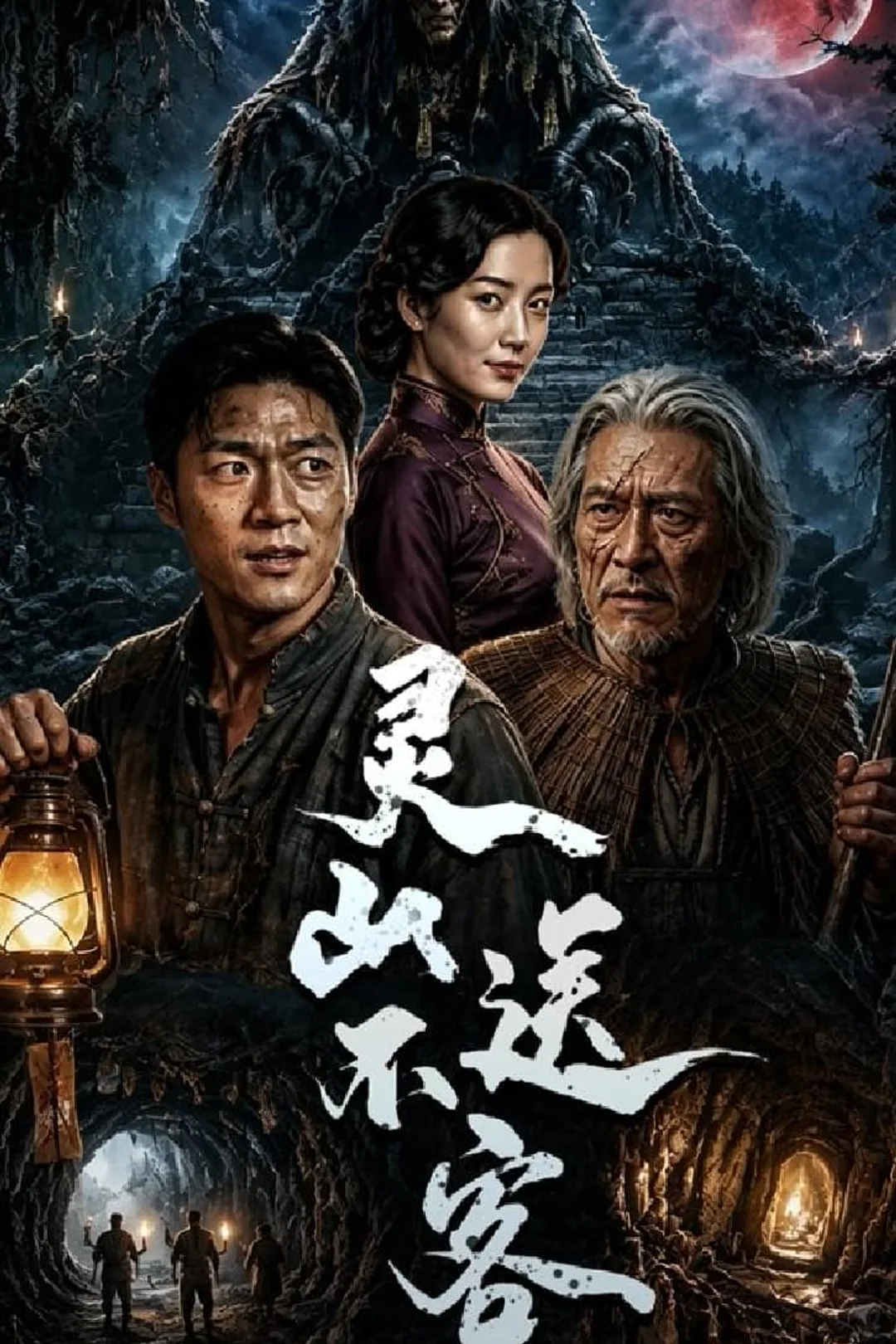 《靈山不送客》海報
