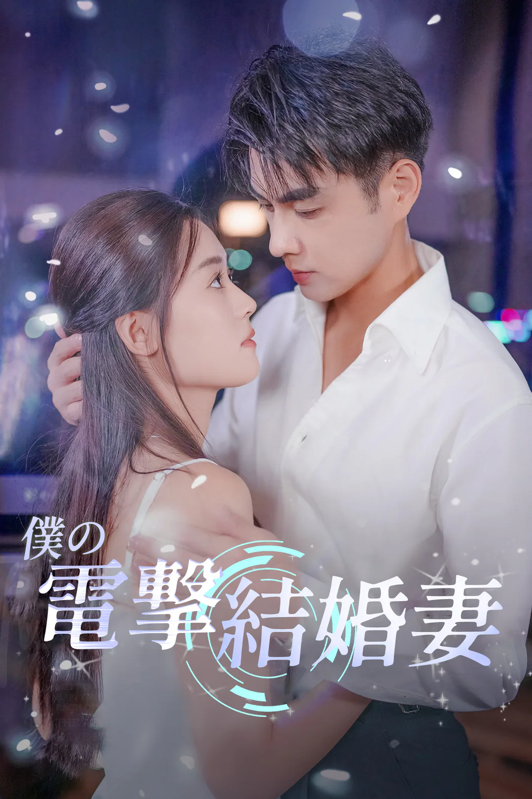 僕の電撃結婚妻のポスター