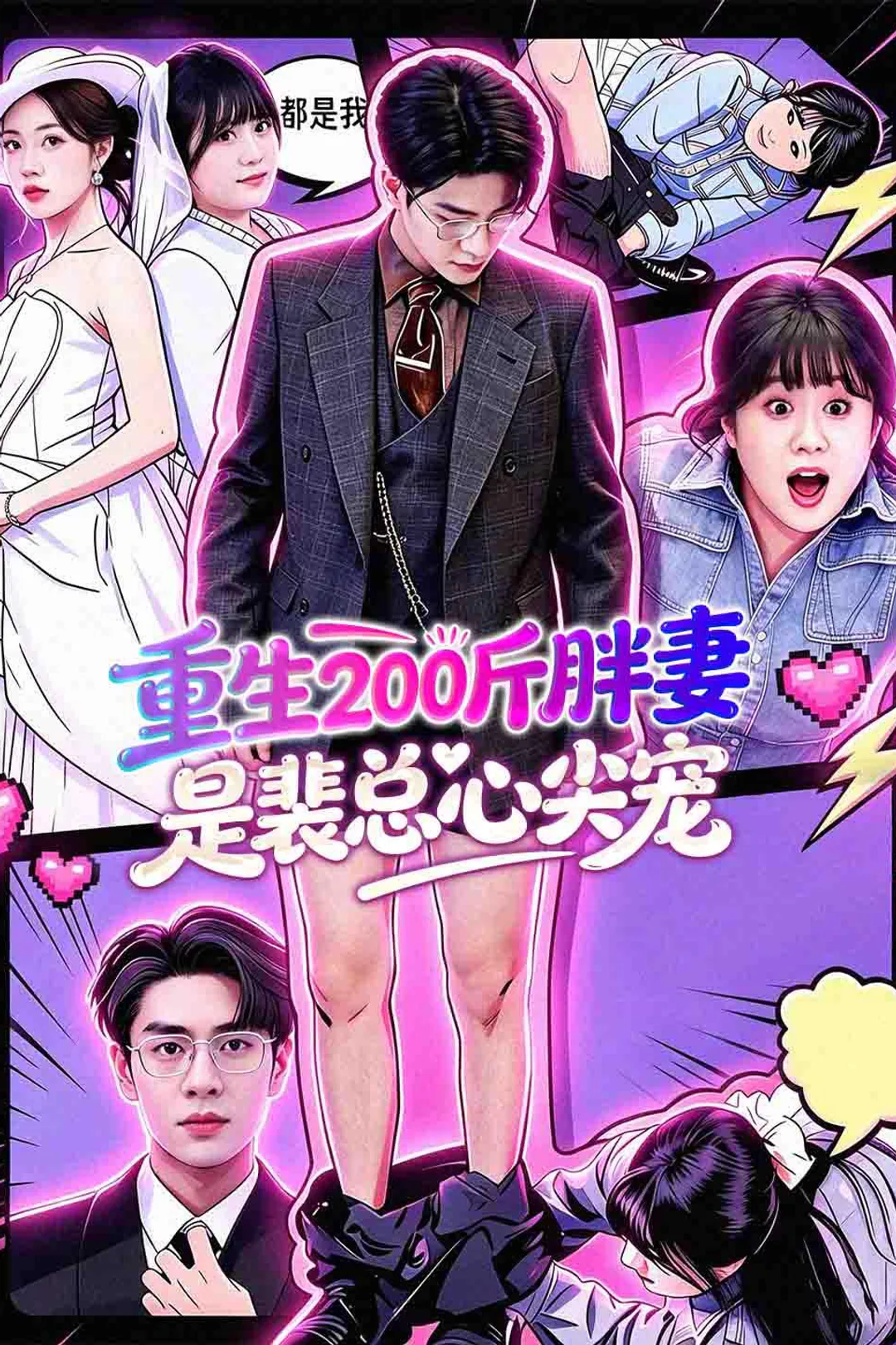 《重生200斤胖妻是裴总心尖宠》海报