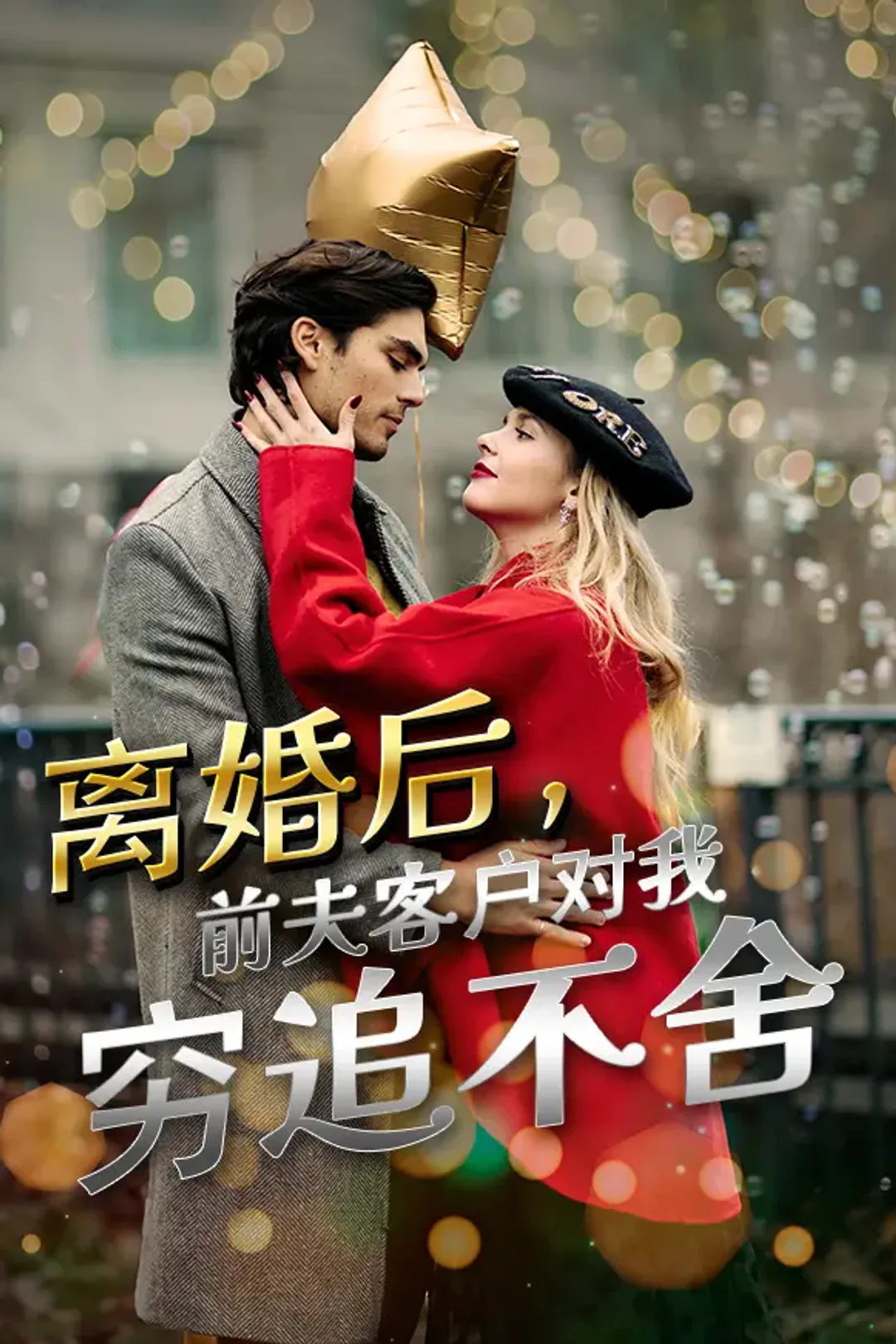 《离婚后，前夫客户对我穷追不舍》海报