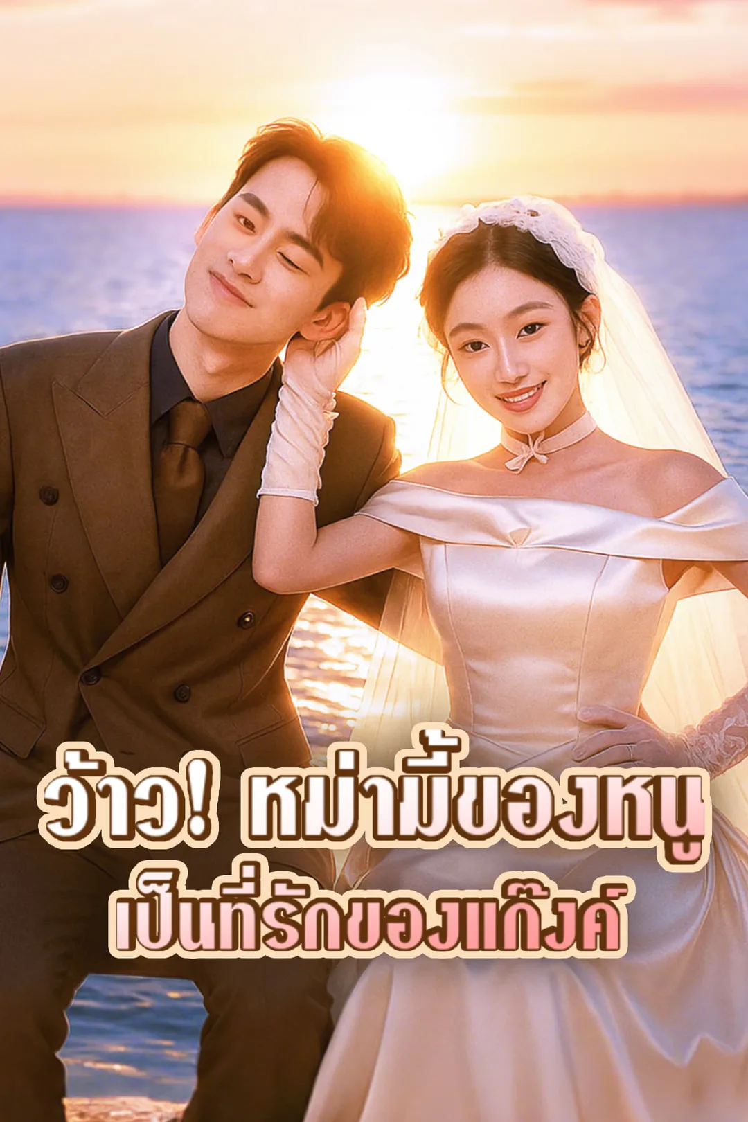 โปสเตอร์ ว้าว! หม่ามี้ของหนูเป็นที่รักของแก๊งค์