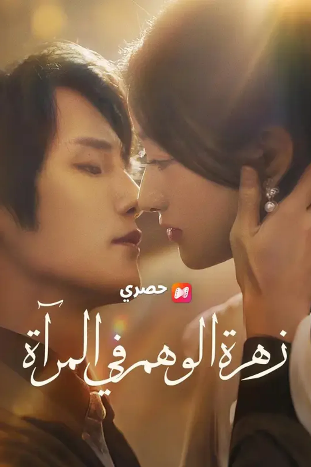 ملصق مسلسل «زهرة الوهم في المرآة»