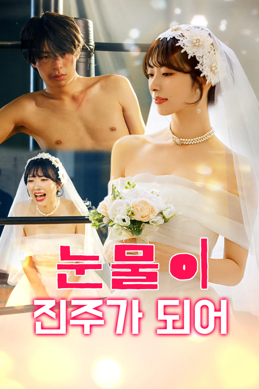 눈물이 진주가 되어 포스터