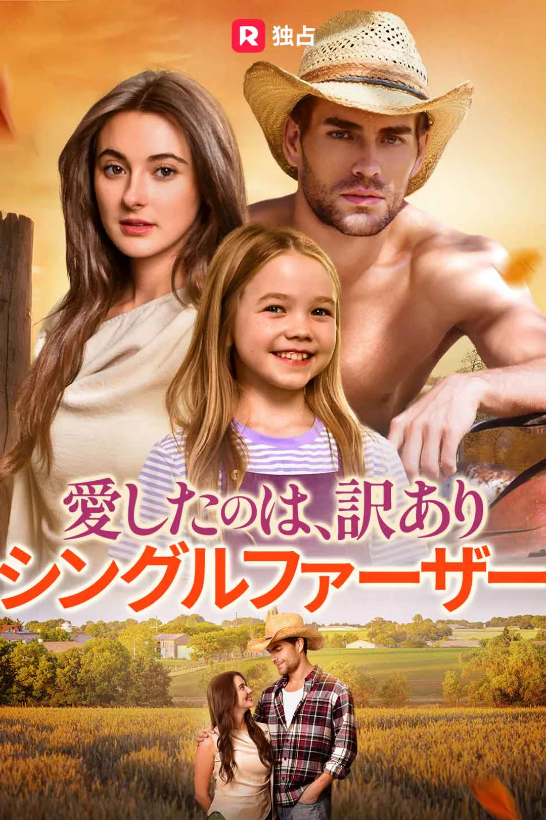 愛したのは、訳ありシングルファーザーのポスター