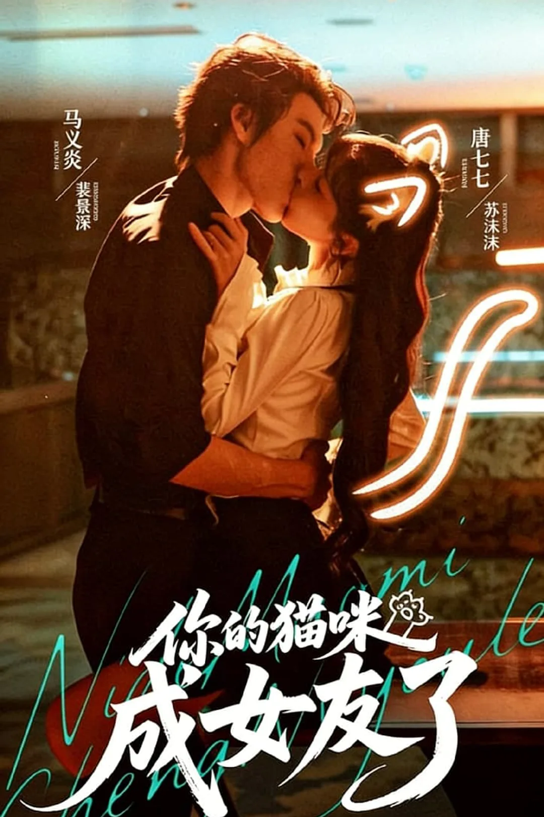 《你的貓咪成女友了》海報