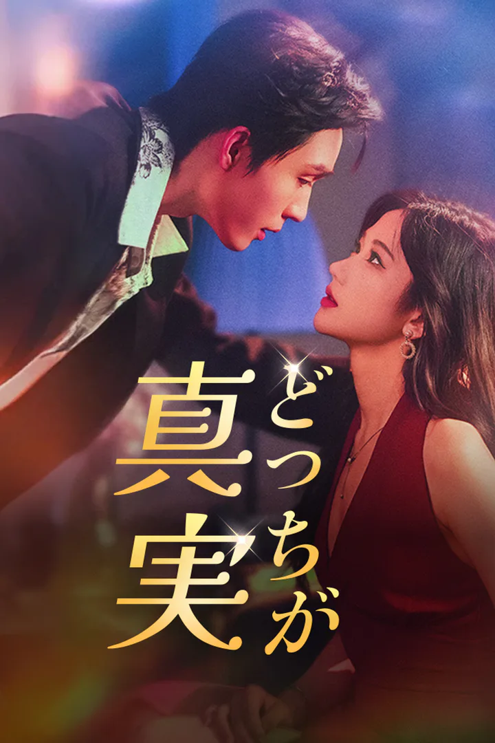どっちが真実のポスター