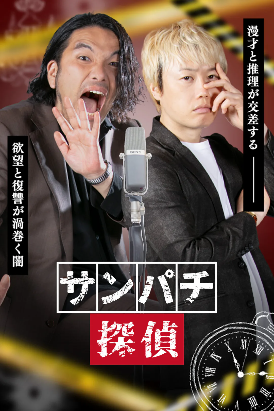 サンパチ探偵のポスター