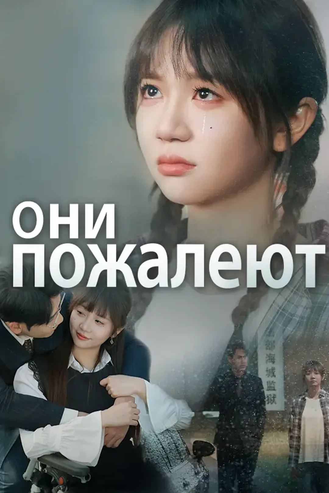 Постер сериала «Они пожалеют»