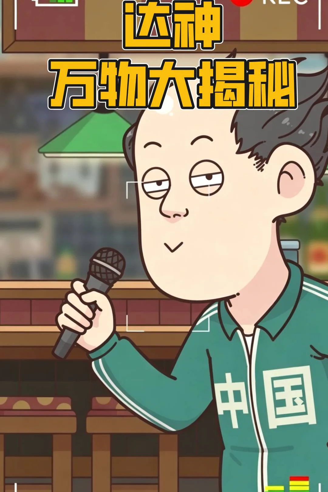 《达神万物大揭秘》海报
