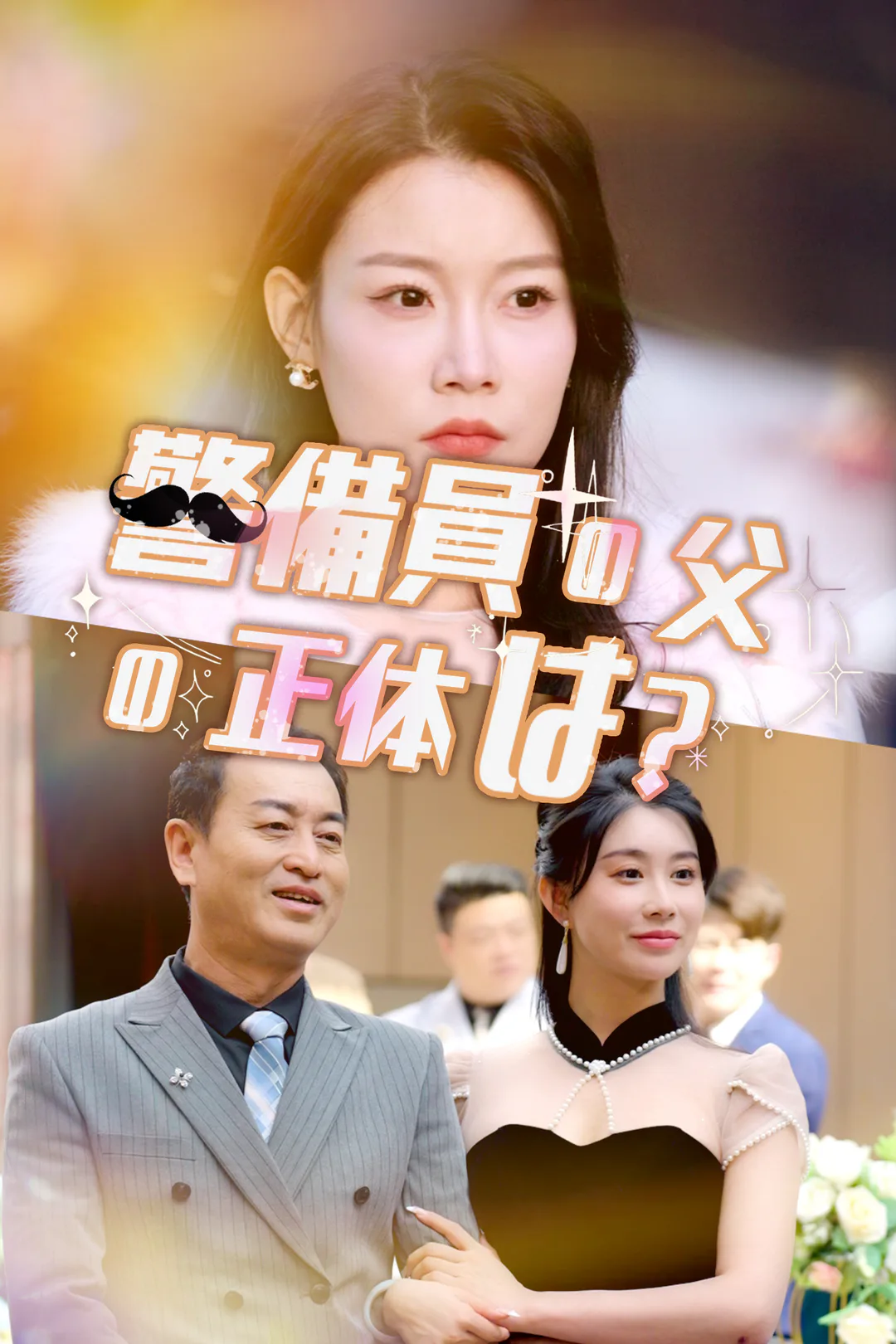 警備員の父の正体は？のポスター