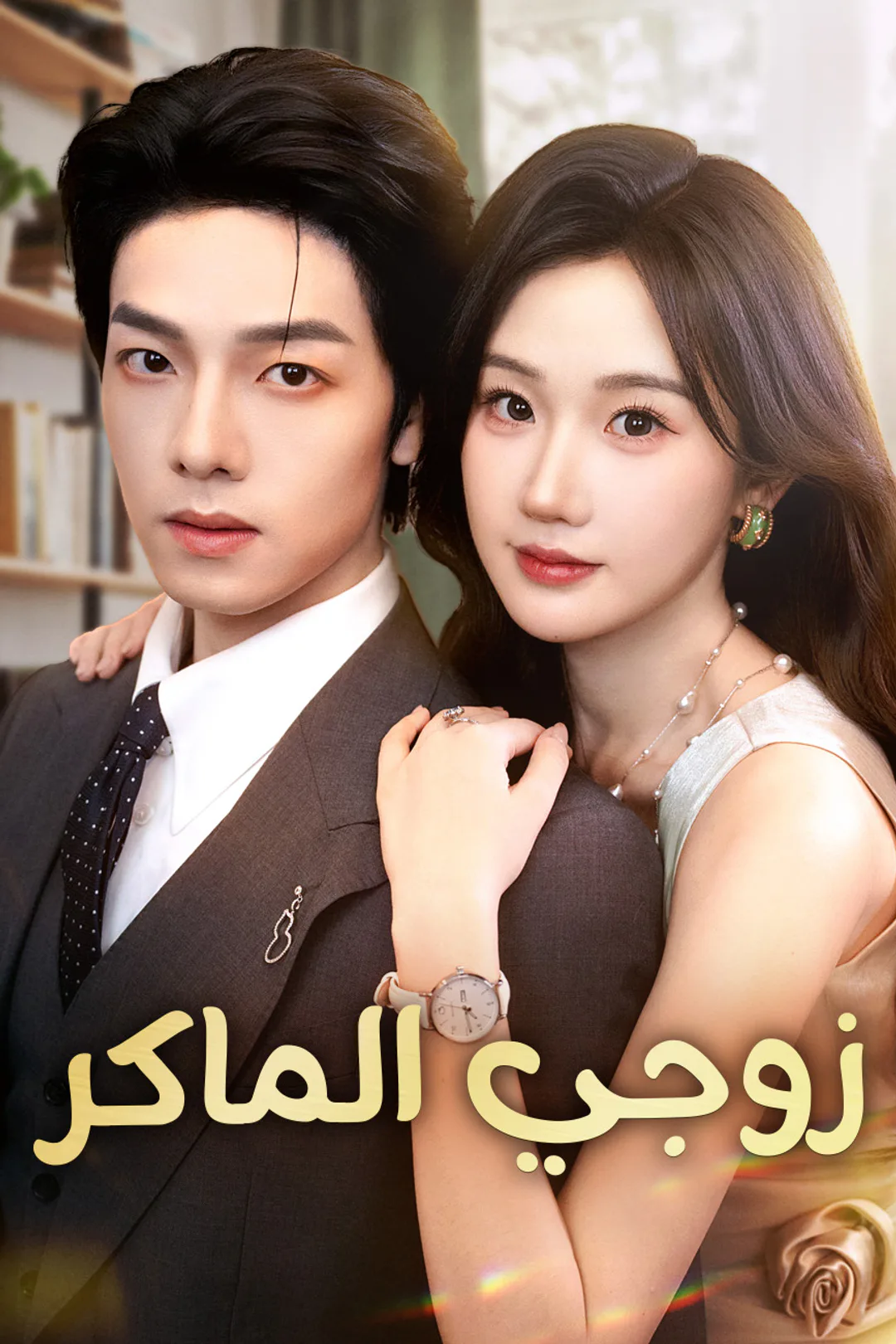 ملصق مسلسل «زوجي الماكر»