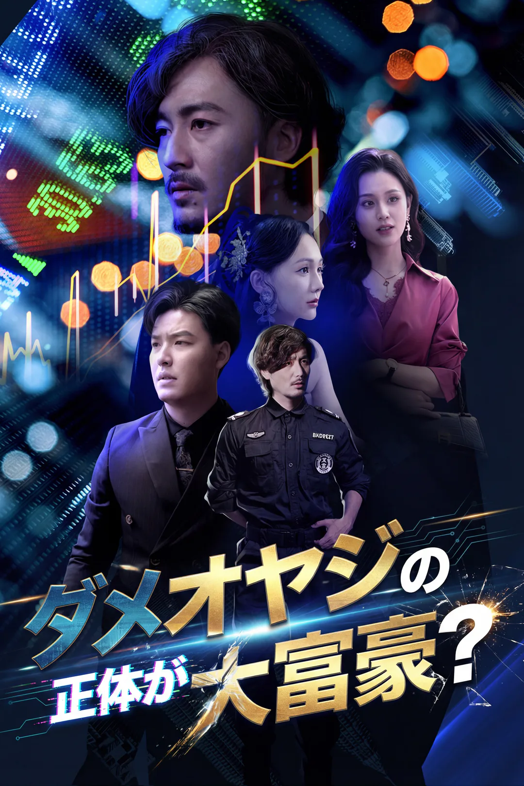 ダメオヤジの正体が大富豪？のポスター