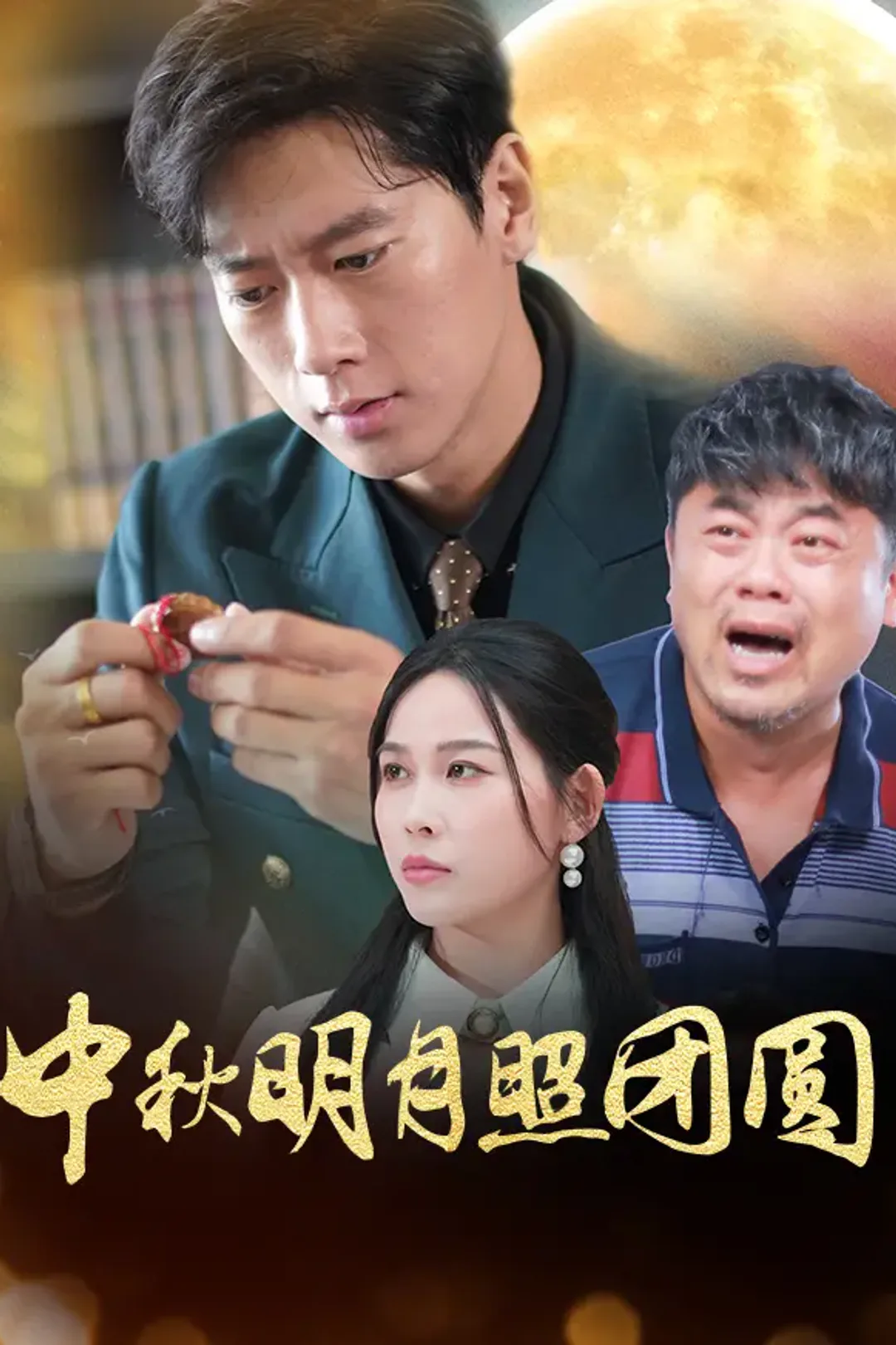 《中秋明月照团圆》海报