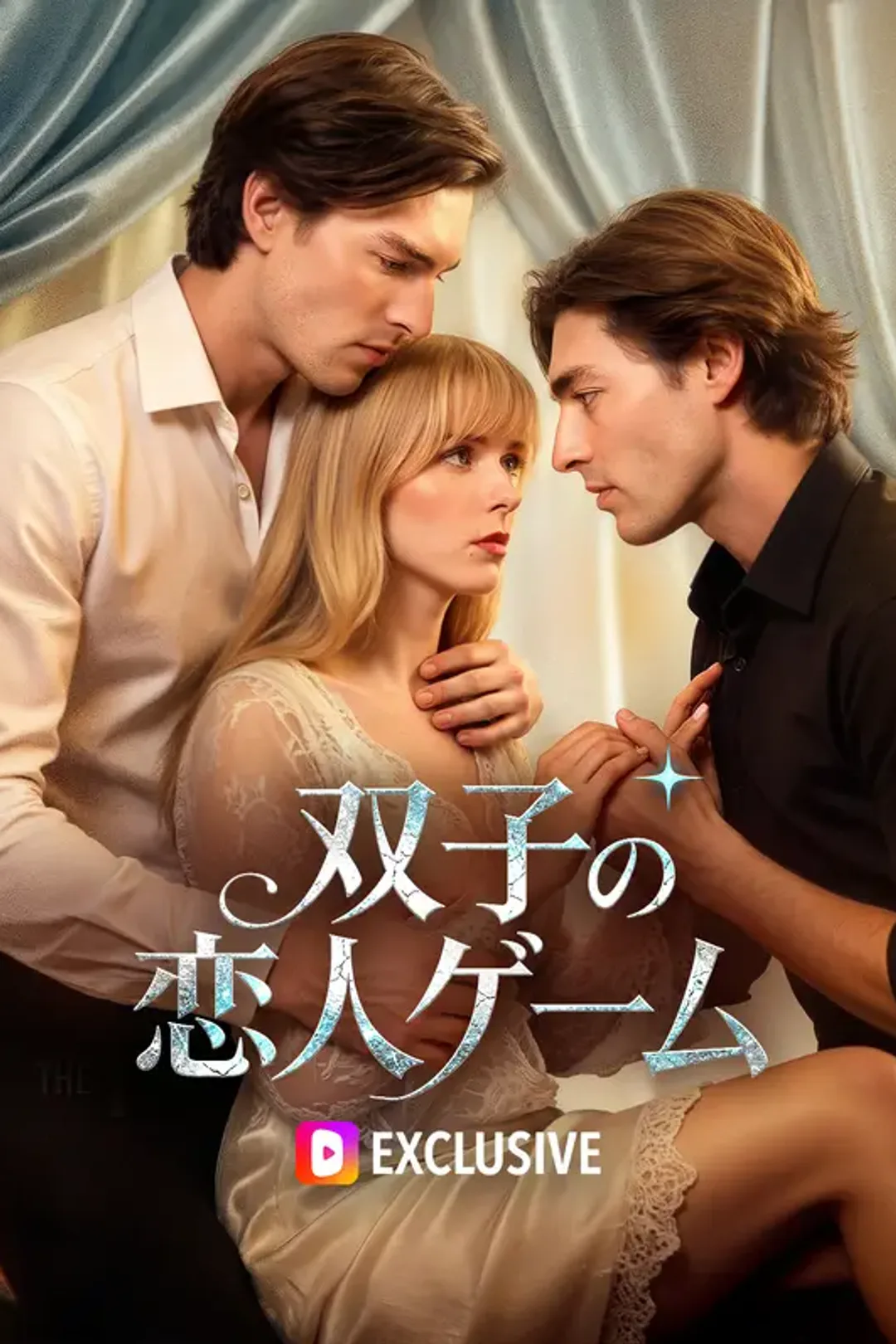 双子の恋人ゲームのポスター