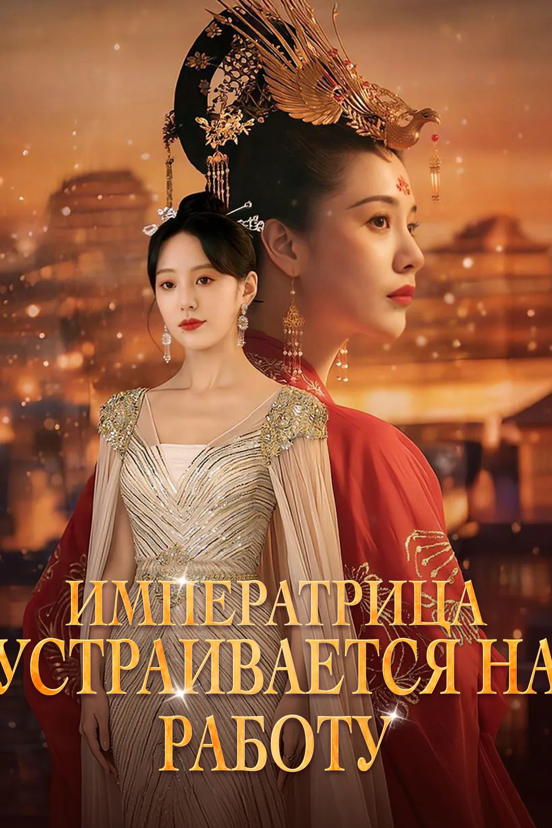 Постер сериала «Императрица устраивается на работу»