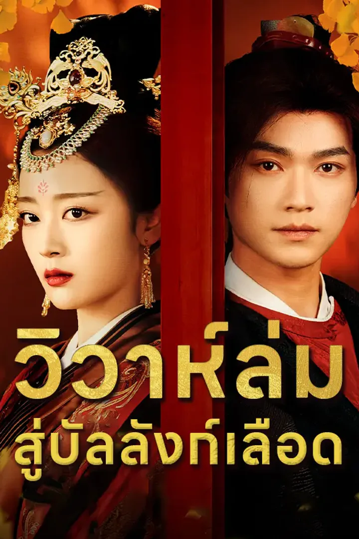 โปสเตอร์ วิวาห์ล่ม สู่บัลลังก์เลือด