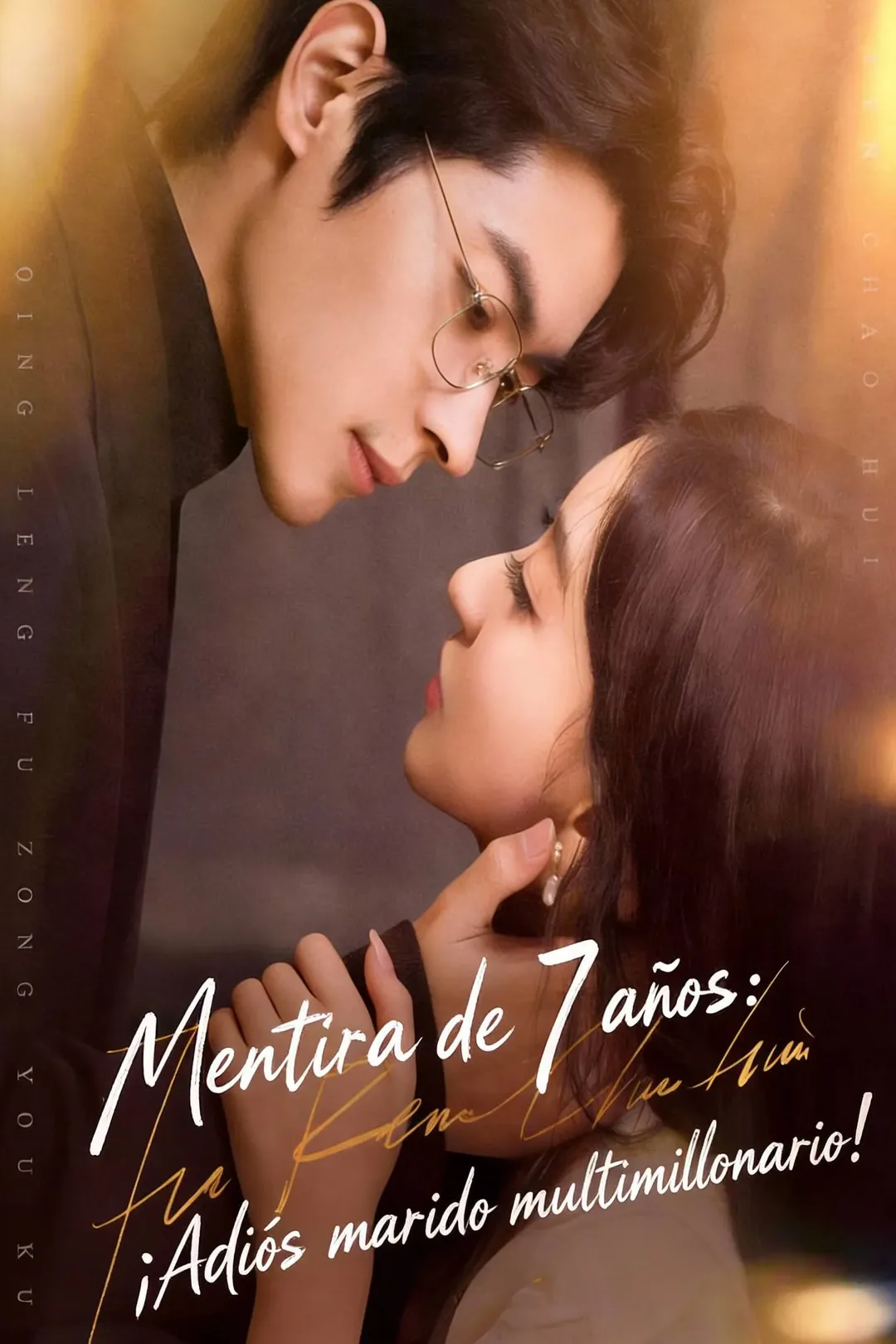 Póster de Mentira de 7 años: ¡Adiós marido multimillonario!