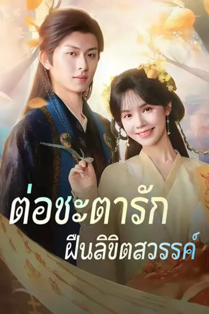 โปสเตอร์ ต่อชะตารัก ฝืนลิขิตสวรรค์