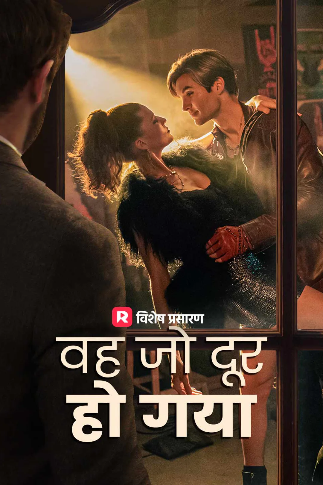 वह जो दूर हो गया का पोस्टर