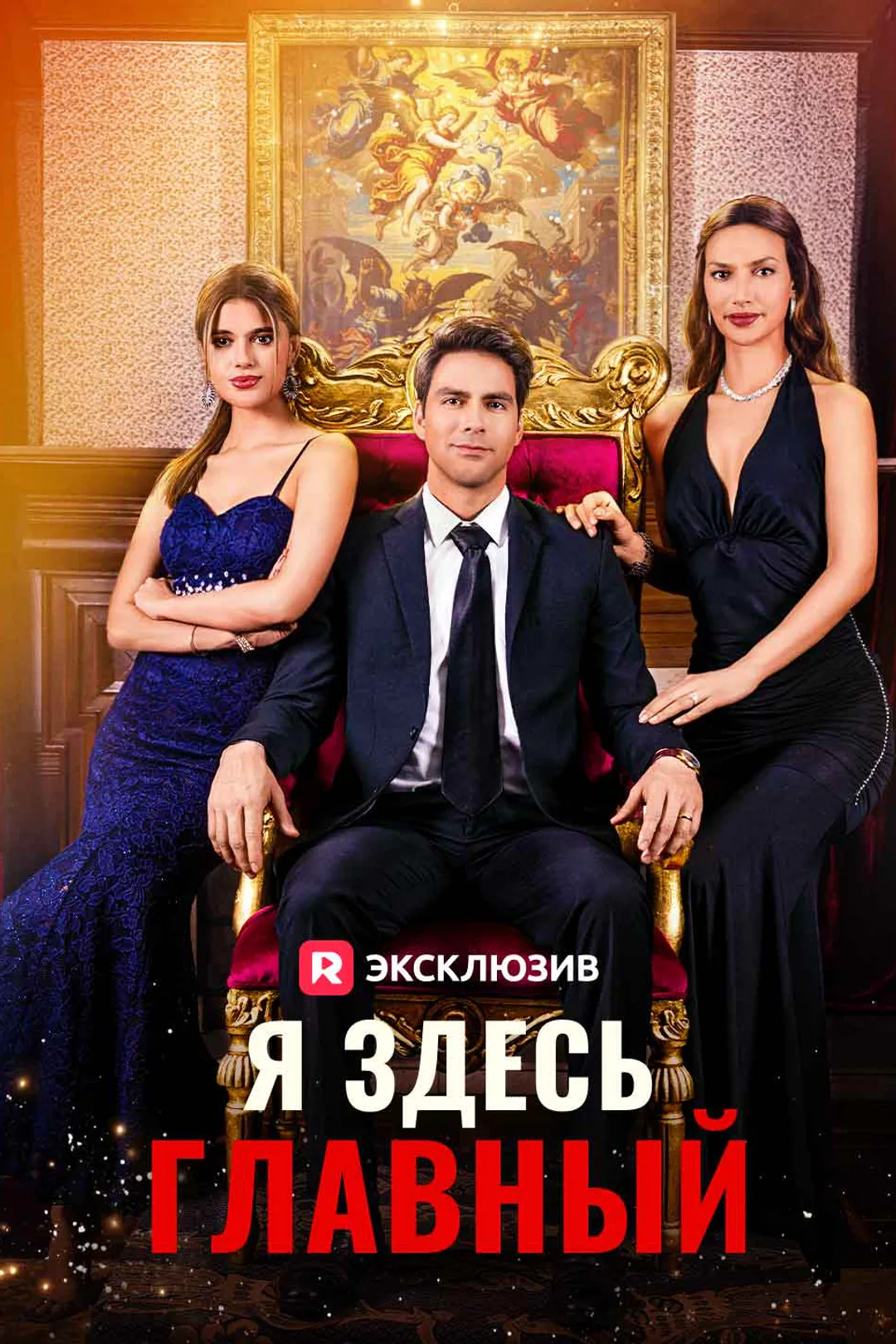 Постер сериала «Я здесь главный»