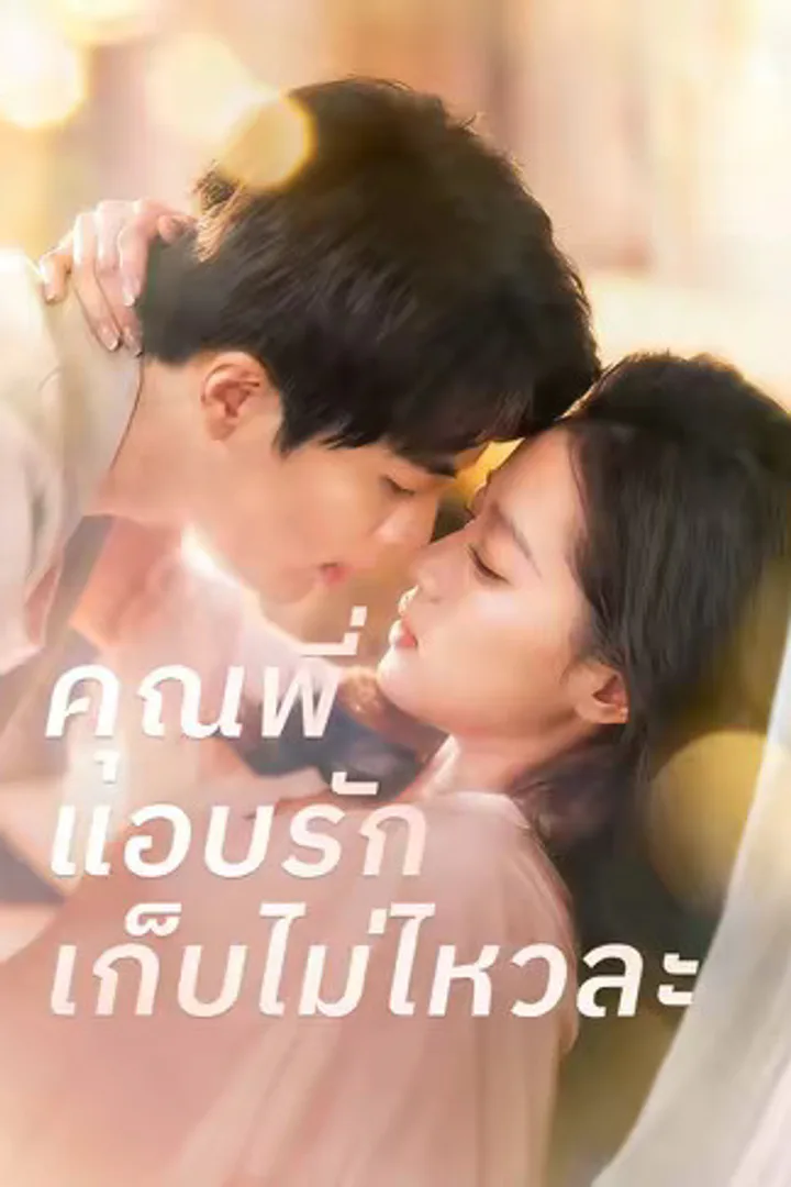 โปสเตอร์ คุณพี่แอบรักเก็บไม่ไหวละ