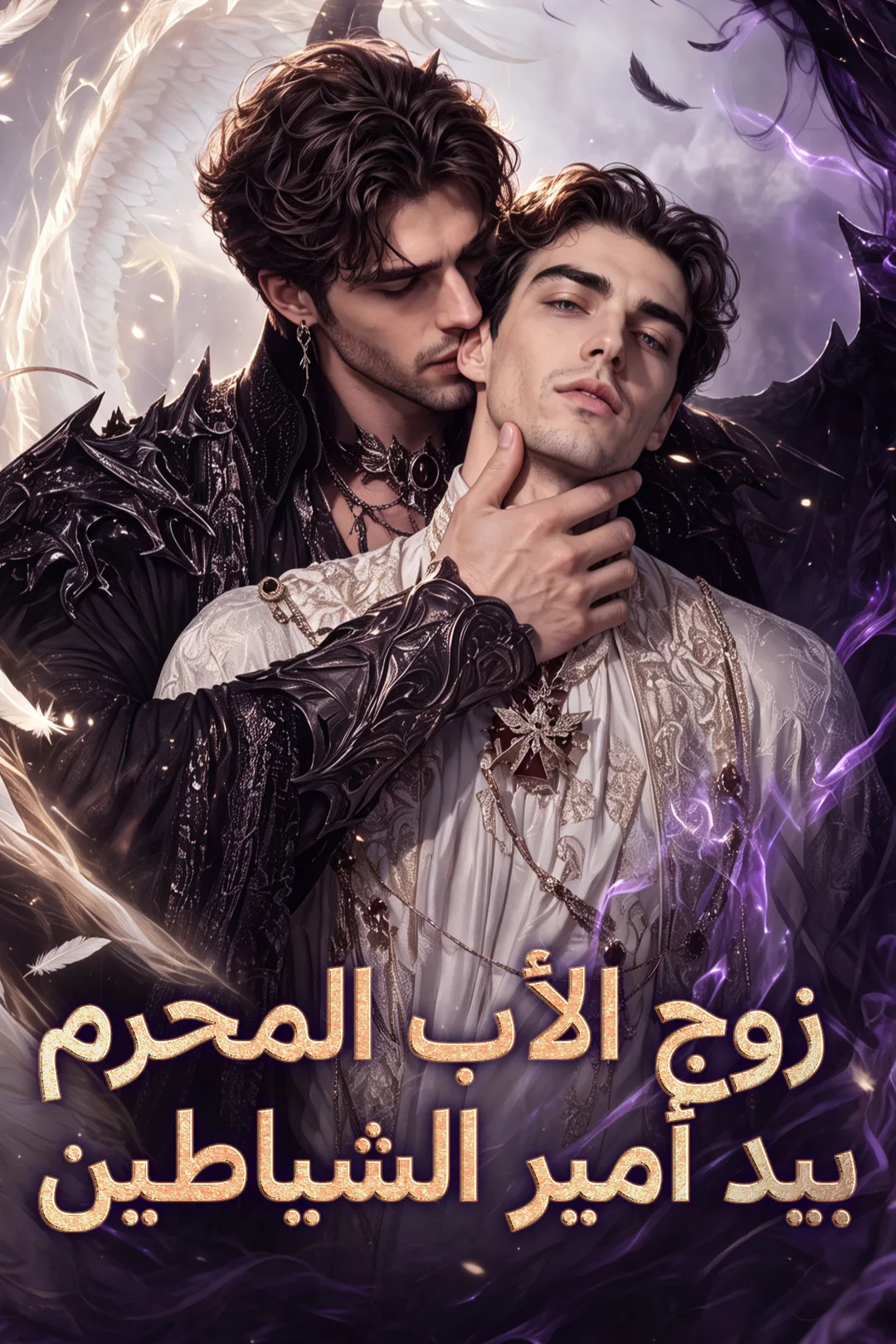 ملصق مسلسل «زوج الأب المحرم بيد أمير الشياطين»