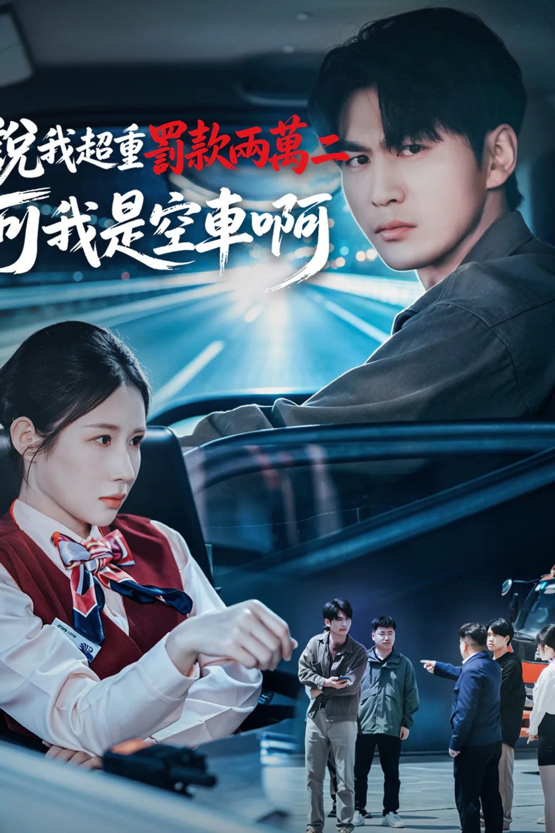 《說我超重罰款兩萬二，可我是空車啊》海報