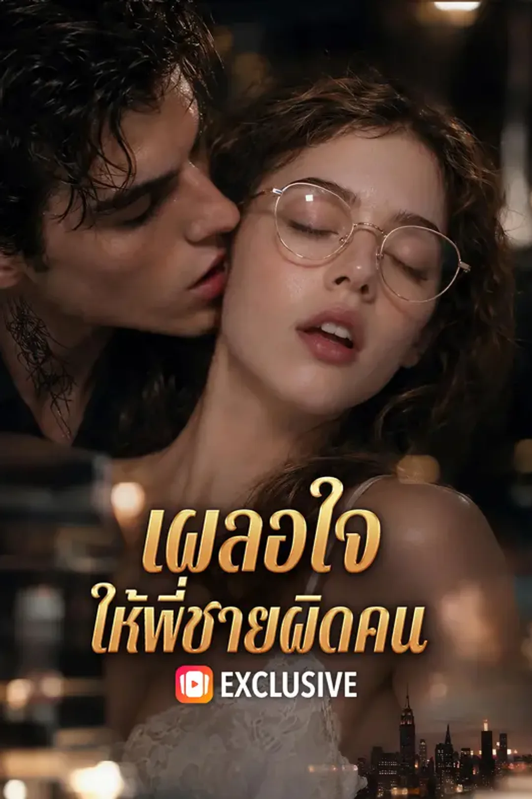 โปสเตอร์ เผลอใจ ให้พี่ชายผิดคน